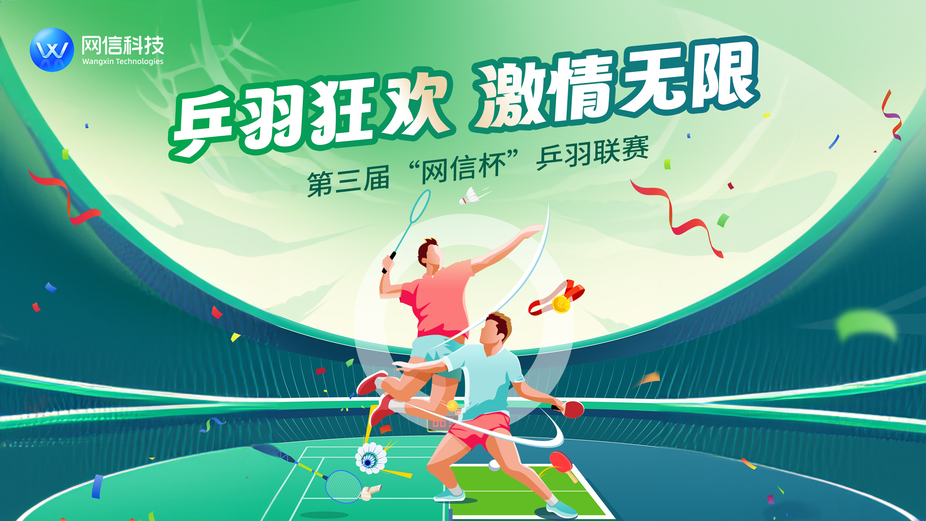 第三屆“網信杯”乒羽聯賽精彩視頻