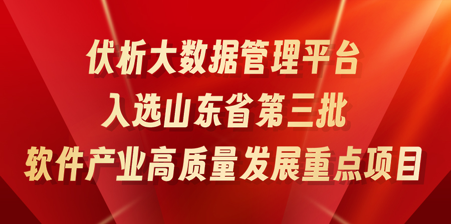 伏析大數據管理平台入選山東省第三批軟件産業高質量發(fā)展重點項目