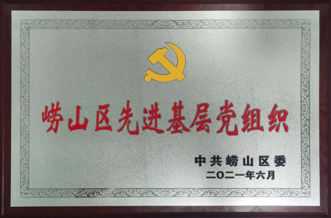 青島網信科技黨支部榮獲崂山區“先進(jìn)基層黨組織”稱号