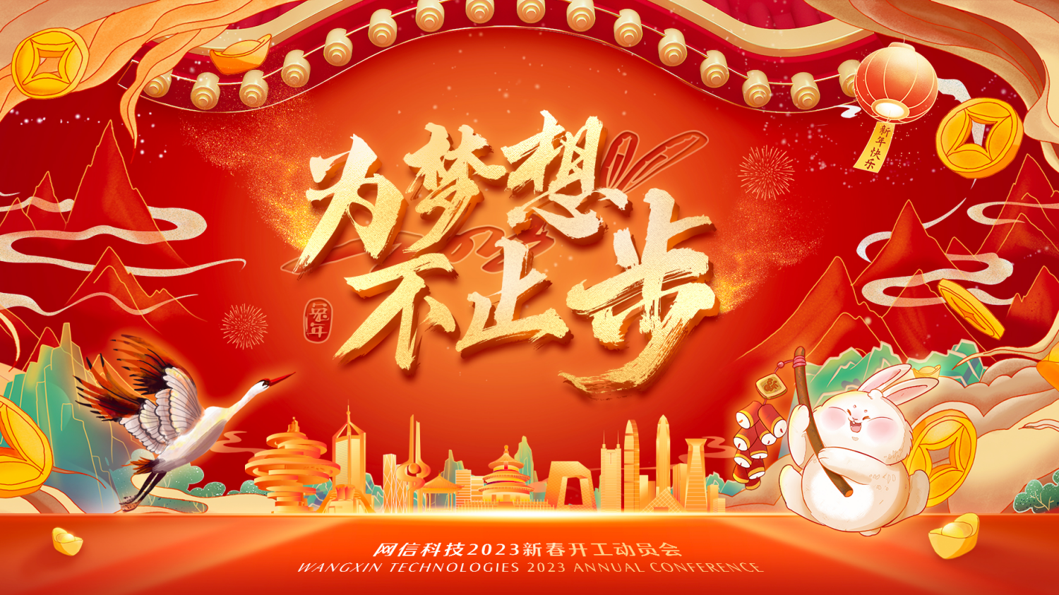 開(kāi)好(hǎo)局 起(qǐ)好(hǎo)步|網信科技新春開(kāi)工動員暨年度表彰大會(huì)成(chéng)功召開(kāi)