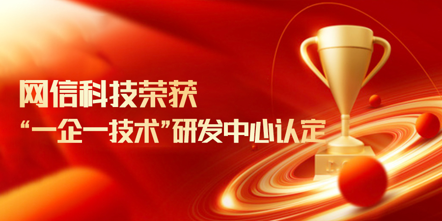 網信科技榮獲青島市工業企業“一企一技術”研發(fā)中心認定