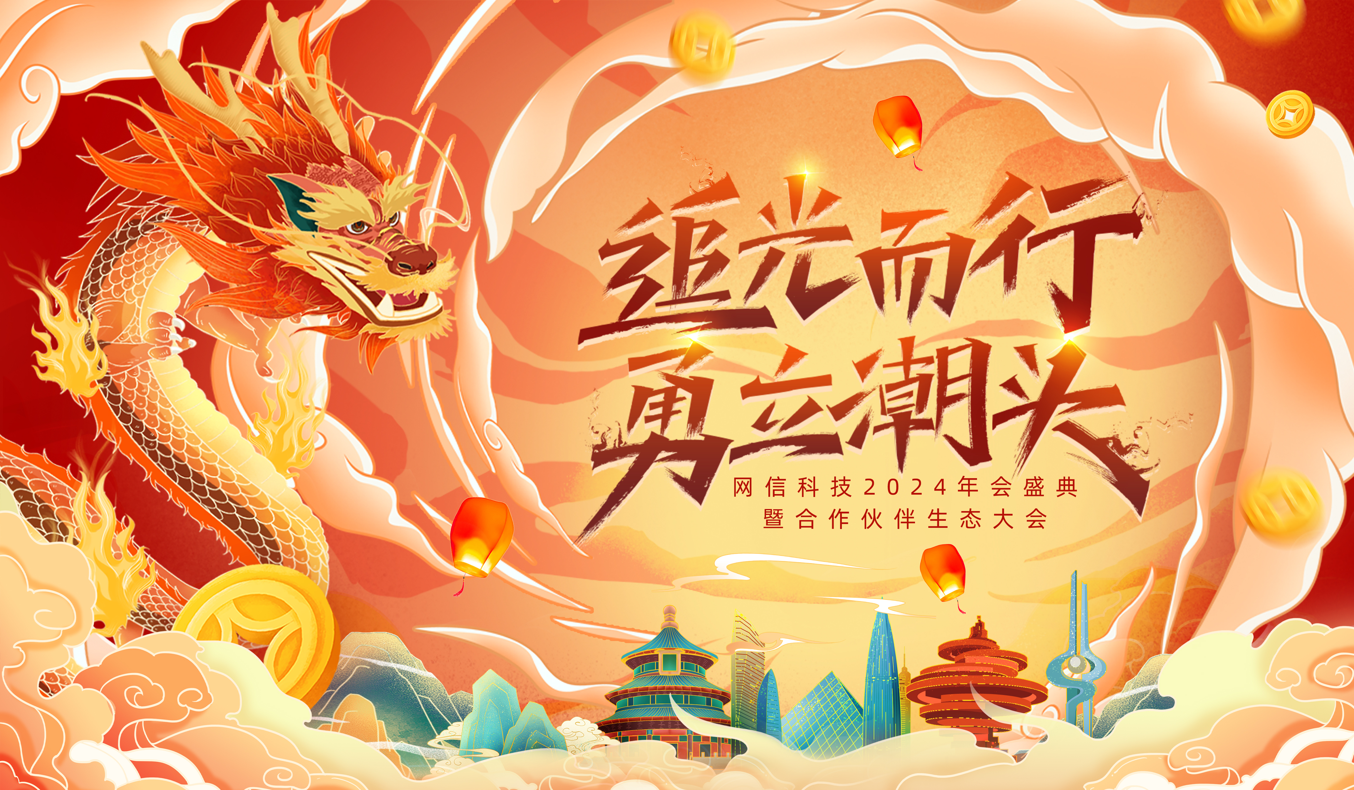 “追光而行，勇立潮頭”網信科技2024年會(huì)盛典暨合作夥伴生态大會(huì)隆重召開(kāi)